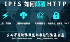国内开源硬件钱包的崛起