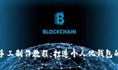 麦子钱包手工制作教程：