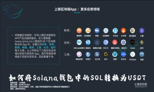如何将Solana钱包中的SOL转换为USDT