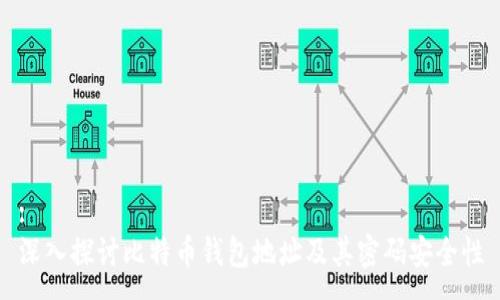 :
深入探讨比特币钱包地址及其密码安全性
