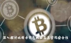 :深入探讨比特币钱包地址