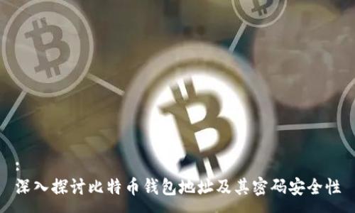 :
深入探讨比特币钱包地址及其密码安全性