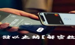 比特币钱包能否存储以太