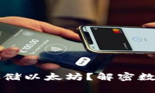 比特币钱包能否存储以太坊？解密数字资产存储的真相