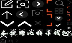 如何申请和使用比特币钱