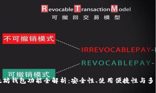 以太坊钱包功能全解析：安全性、使用便捷性与多样化