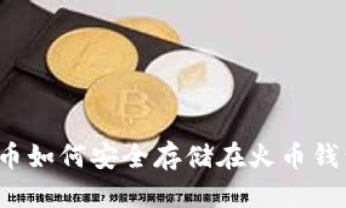 优质
比特币如何安全存储在火币钱包中？
