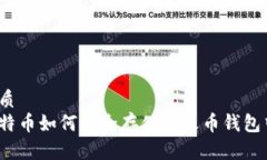优质比特币如何安全存储