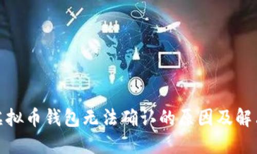 探讨虚拟币钱包无法确认的原因及解决方案