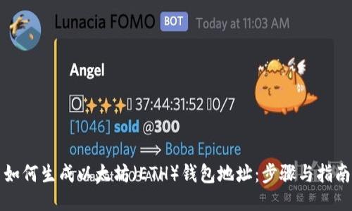 如何生成以太坊（ETH）钱包地址：步骤与指南