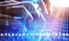 如何生成以太坊（ETH）钱