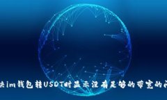 解决im钱包转USDT时显示没