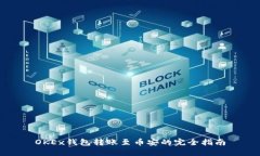 OKEx钱包转账至币安的完全