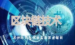 库神冷钱包代币名称深度