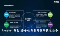 Trezor 钱包：安全性与易用