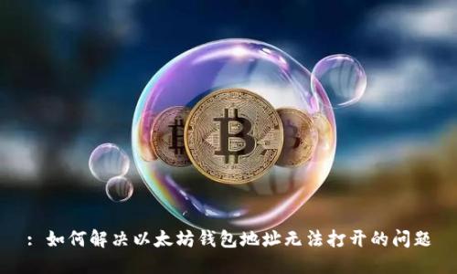 : 如何解决以太坊钱包地址无法打开的问题