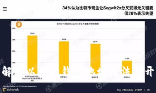 : 如何解决以太坊钱包地址无法打开的问题