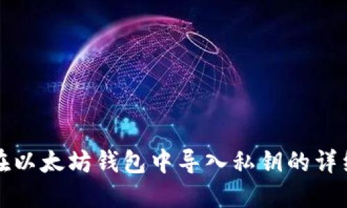 如何在以太坊钱包中导入私钥的详细指南