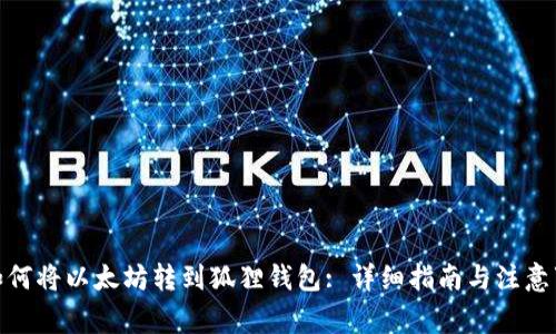 : 如何将以太坊转到狐狸钱包: 详细指南与注意事项