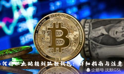 : 如何将以太坊转到狐狸钱包: 详细指南与注意事项