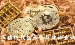 :区块链钱包大全及价格查