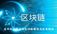 龙网的比特币钱包功能解