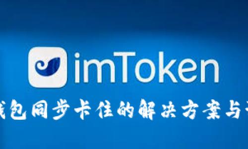 虚拟币钱包同步卡住的解决方案与预防措施