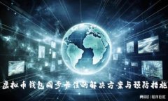 虚拟币钱包同步卡住的解