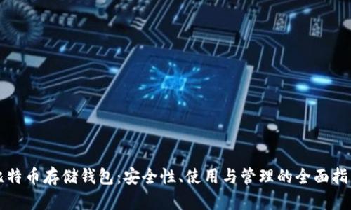 比特币存储钱包：安全性、使用与管理的全面指南