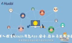 深入探索Zcash钱包App：安全