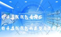 比特币在线钱包有哪些比