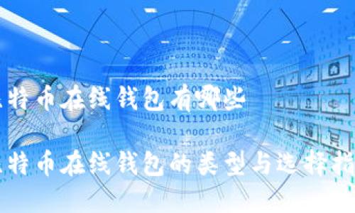 比特币在线钱包有哪些

比特币在线钱包的类型与选择指南