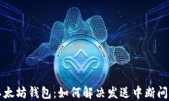 以太坊钱包：如何解决发