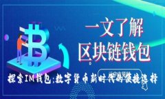 探索IM钱包：数字货币新时