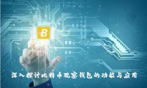 深入探讨比特币观察钱包的功能与应用