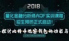 深入探讨比特币观察钱包