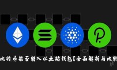 比特币能否转入以太坊钱