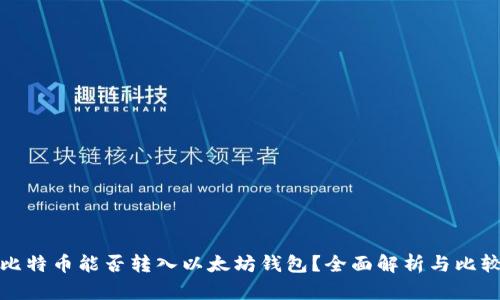 比特币能否转入以太坊钱包？全面解析与比较