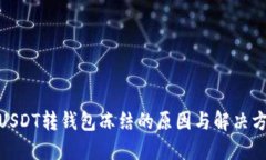 : USDT转钱包冻结的原因与