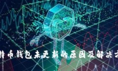 比特币钱包未更新的原因