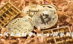 如何正确打开Ledger硬件钱