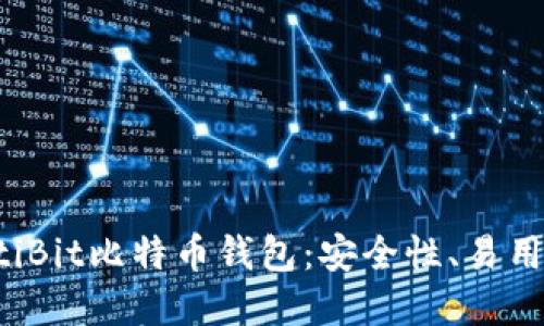 深入探讨MultiBit比特币钱包：安全性、易用性与未来发展
