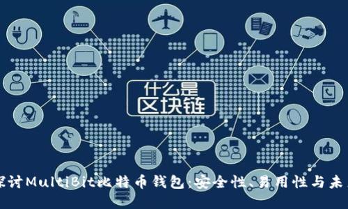 深入探讨MultiBit比特币钱包：安全性、易用性与未来发展