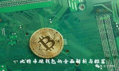 : 比特币硬钱包的全面解析