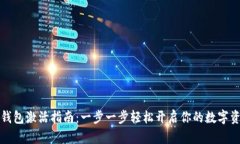百币网钱包激活指南：一