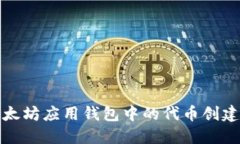 : 以太坊应用钱包中的代币