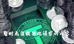 暂时无法提供此请求的内