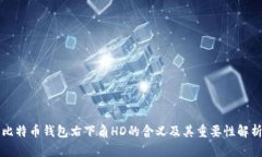 比特币钱包右下角HD的含义