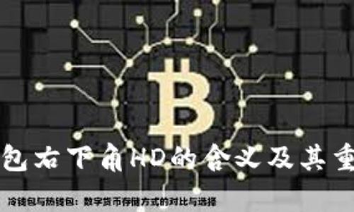 比特币钱包右下角HD的含义及其重要性解析