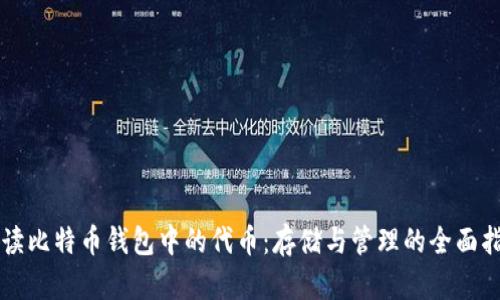 解读比特币钱包中的代币：存储与管理的全面指南
